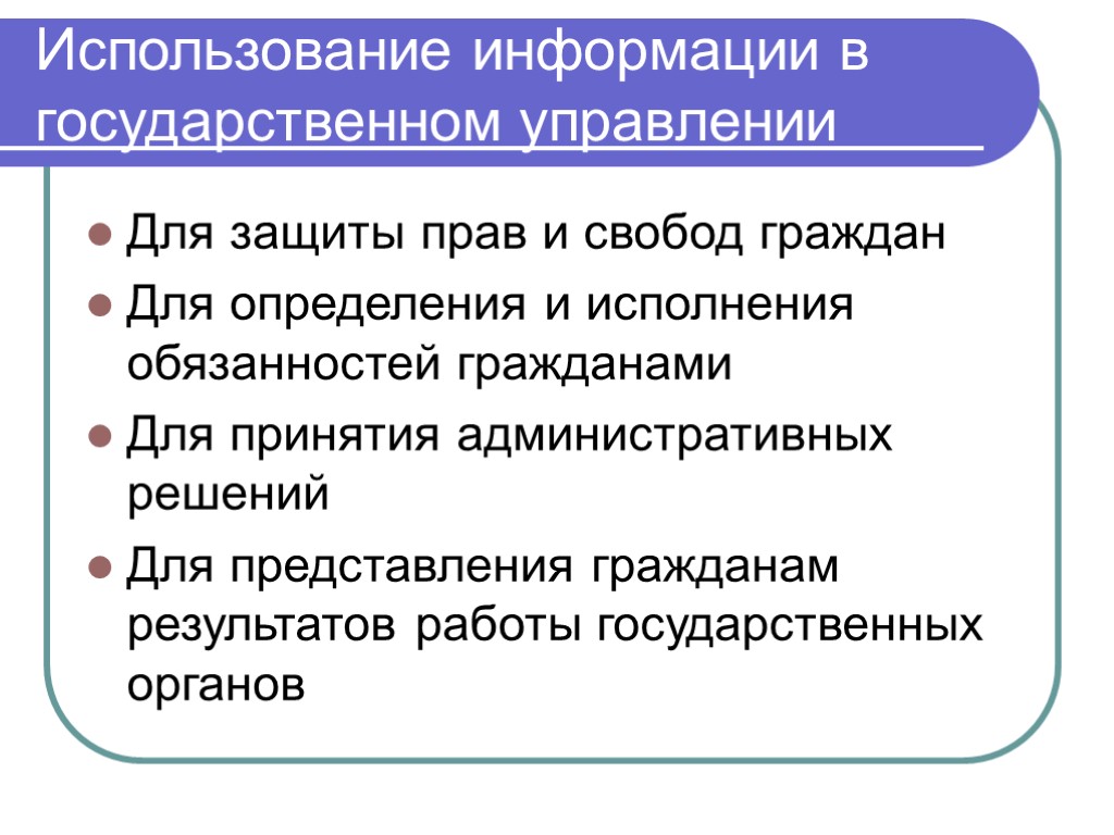 Использование информации в государственном управлении Для защиты прав и свобод граждан Для определения и